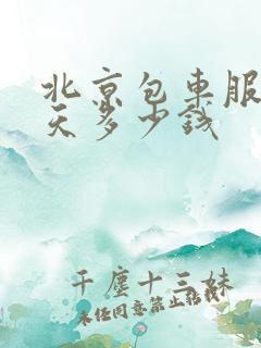 北京包车服务一天多少钱