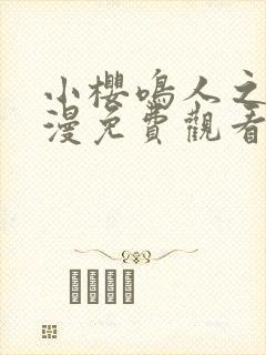 小樱鸣人之夜动漫免费观看全集下载