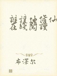 谁让他修仙的 在线阅读