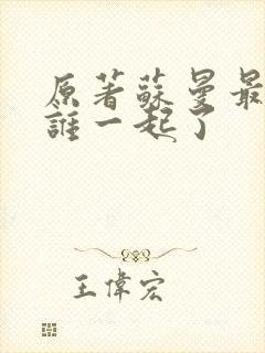 原著苏曼最后和谁一起了