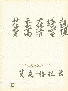 花季在线观看免费高清电视剧