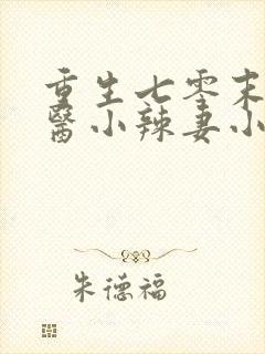 重生七零末:神医小辣妻小说