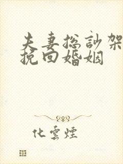 夫妻总吵架如何挽回婚姻