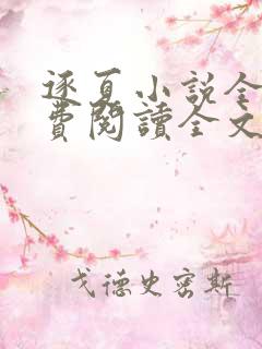 逐夏小说全文免费阅读全文