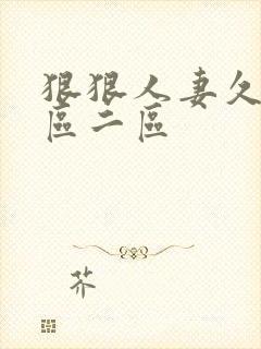 狠狠人妻久久一区二区