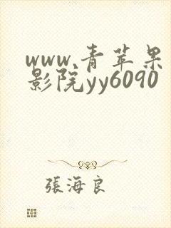 www.青苹果影院yy6090