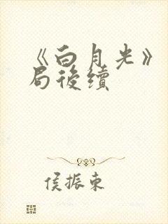 《白月光》大结局后续