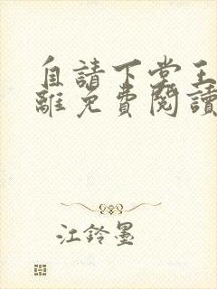 自请下堂王妃容离免费阅读