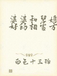 婆婆和儿媳妇最好的相处方式