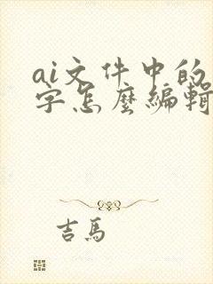 ai文件中的文字怎么编辑