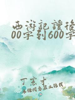 西游记读后感500字到600字