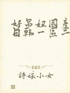 好吊妞国产欧美日韩一区二区三区