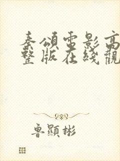 秦颂电影高清完整版在线观看免费
