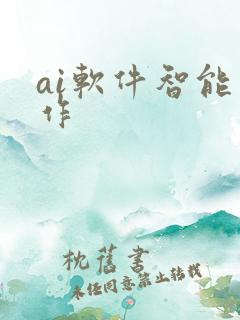 ai软件智能写作