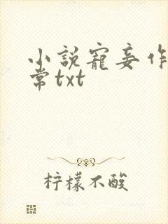 小说宠妾作死日常txt