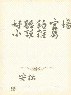 好听的官场有声小说推荐