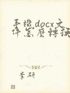 手机docx文件怎么转换成pdf