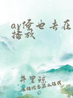 av俺也去在线播放