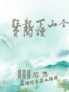狂龙下山全文免费阅读