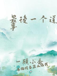 最后一个道士往事