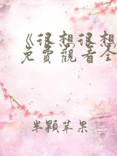 《很想很想你》免费观看全集
