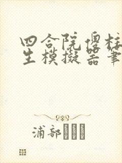 四合院傻柱的人生模拟器笔趣阁