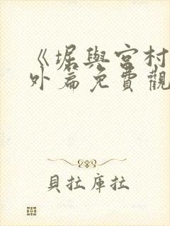 《堀与宫村》番外篇免费观看