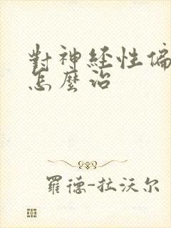 对神经性偏头痛怎么治