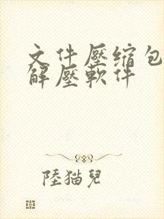 文件压缩包免费解压软件