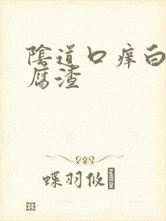 阴道口痒白色豆腐渣