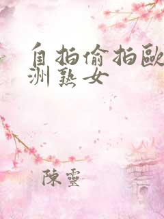 自拍偷拍欧美亚洲熟女