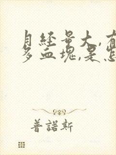 月经量大,有很多血块,是怎么回事? 月经量大,有很多血块,是怎么回事?