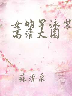 女明星泳装图片高清大图