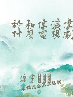 于和伟演伟人是什么电视剧