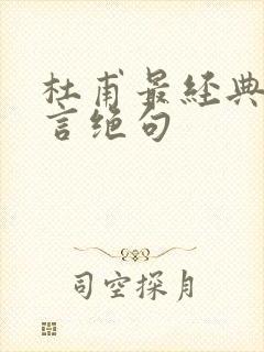 杜甫最经典的七言绝句