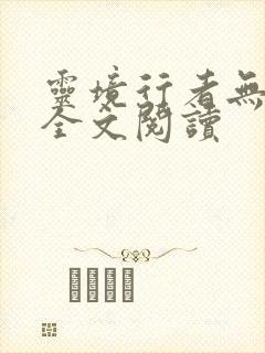 灵境行者无弹窗全文阅读