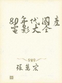 80年代国产老电影大全