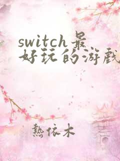 switch最好玩的游戏排行榜