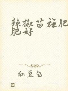 辣椒苗施肥什么肥好