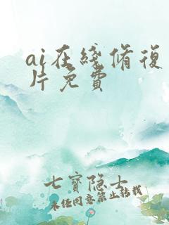 ai在线修复图片免费