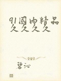 91国内精品久久久久久