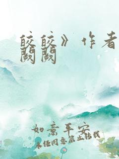 皎皎》作者:华阙阙