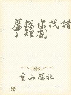厉总你找错夫人了短剧