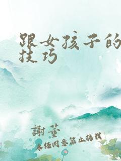 跟女孩子的聊天技巧
