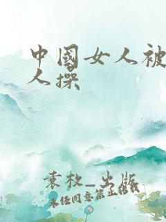 中国女人被外国人操