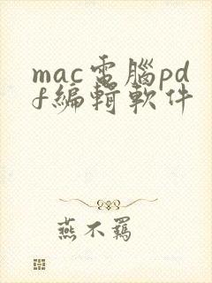 mac电脑pdf编辑软件