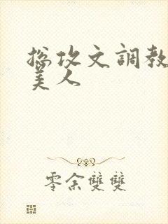 总攻文调教双性美人