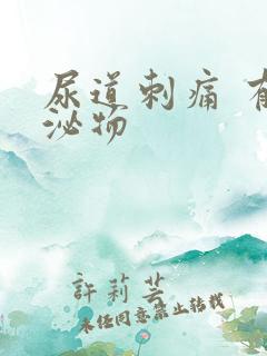 尿道刺痛 有分泌物