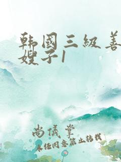 韩国三级善良的嫂子1