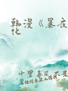 韩漫《暴夜》汉化
